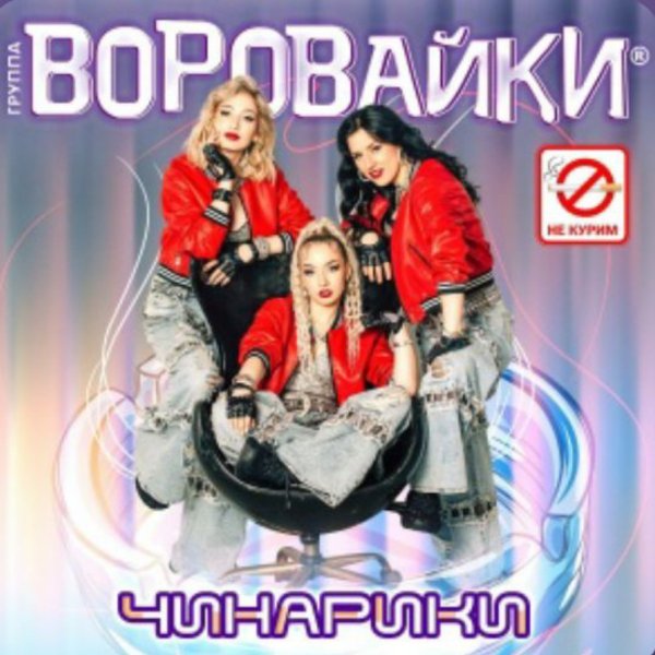 Воровайки - Чинарики/2026