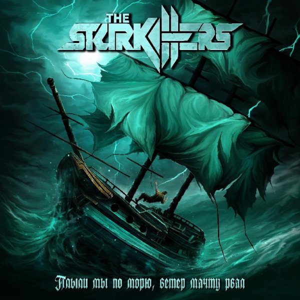The Starkillers - Плыли мы по морю, ветер мачту рвал