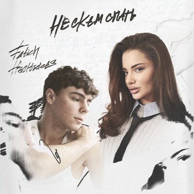 Fatich feat. Healtraces - Не С Кем Спать