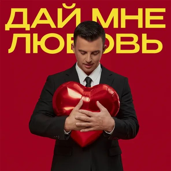 Кирилл Туриченко - Дай Мне Любовь