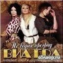 Виа Гра - Не Вeдая Прегрaд (Andi Vаx Remix)