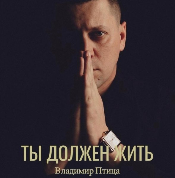 Владимир Птица - Ты должен жить /2о24
