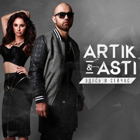 Artik &amp; Asti - Половина