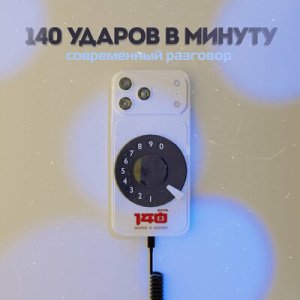 140 ударов в минуту - Светлячок