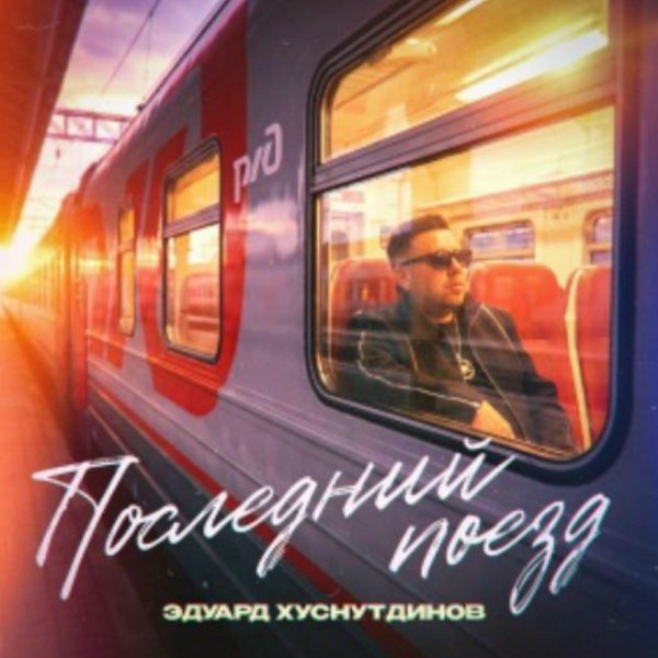 Эдуард Хуснутдинов - Последний поезд/2026