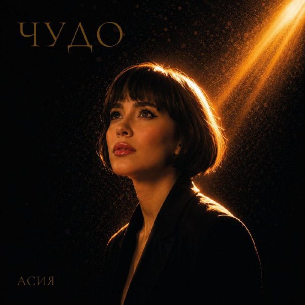Асия - Чудо