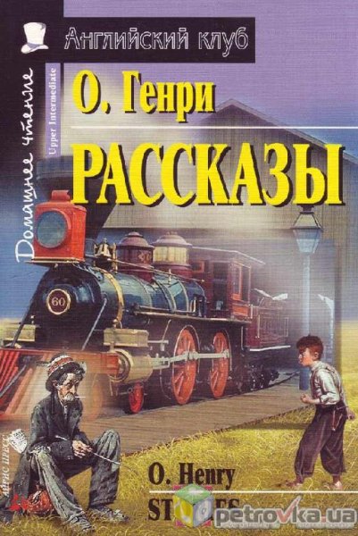 ОГенри - В антракте 2