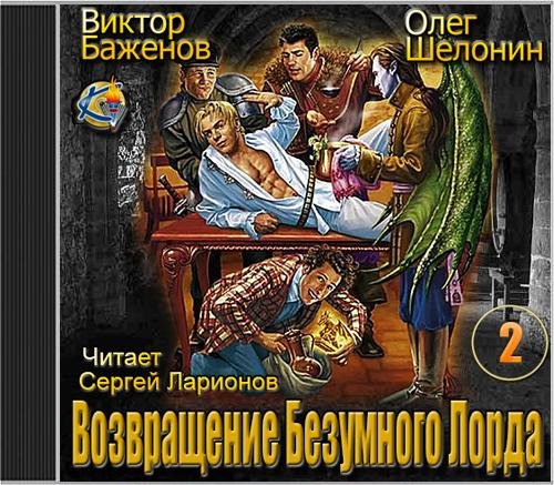 Шелонин Олег, Баженов Виктор а - Возвращение Безумного Лорда001