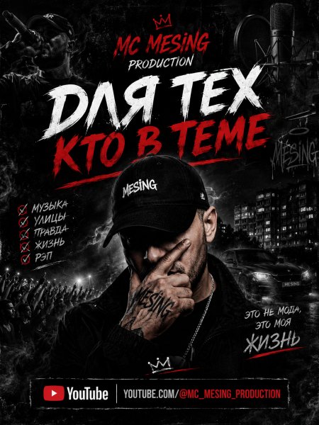 MC Mesing - Для тех Кто в теме