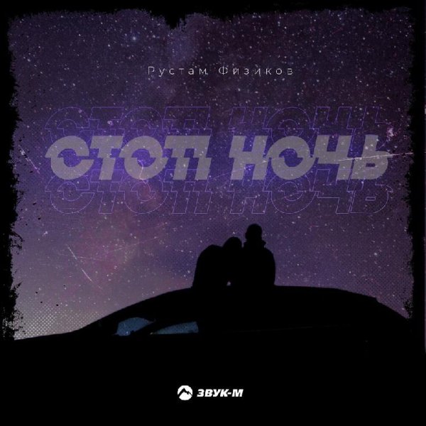 Рустам Физиков - Стоп Ночь