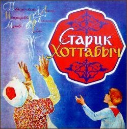 Актеры театров - Старик Хоттабыч, часть 7