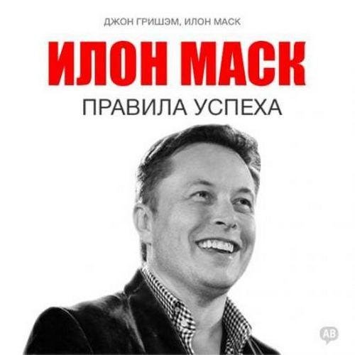 Гришэм Джон, Маск Илон - 08_Послесловие, Послесловие