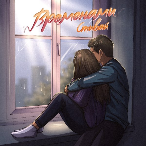 Стивай (DИАСПОРА) - Временами (2025)