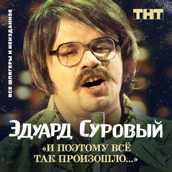 Эдуард Суровый - Пёс да лис