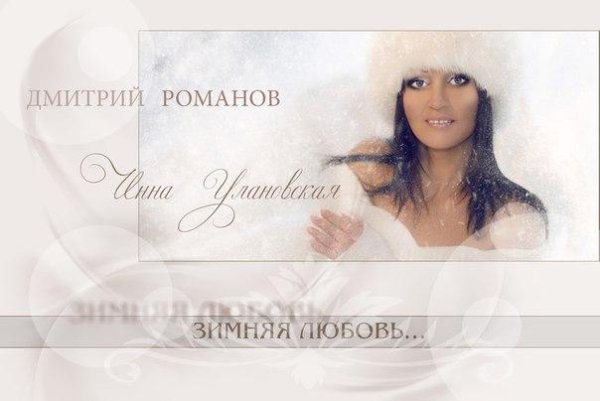 Инна Улановская и Дмитрий Романов - Зимняя Любовь