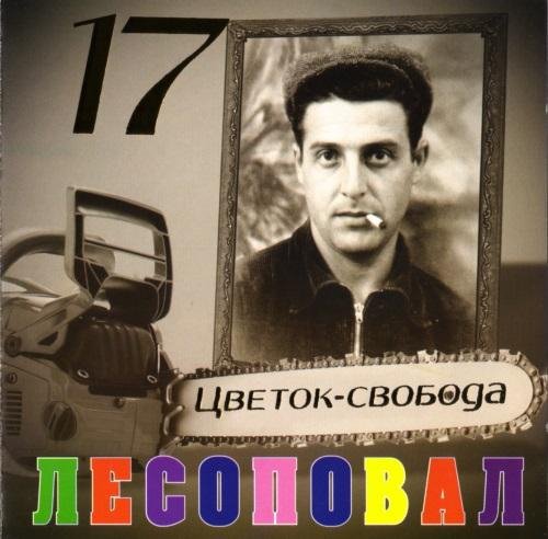 Лесоповал - Chanson, Прорвусь!
