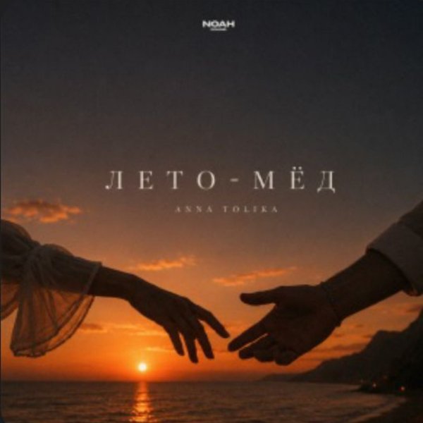 ANNA TOLIKA - Лето-мёд/2026