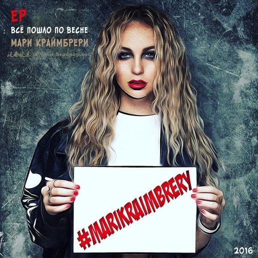 Мари Краймбрери - Пьяную