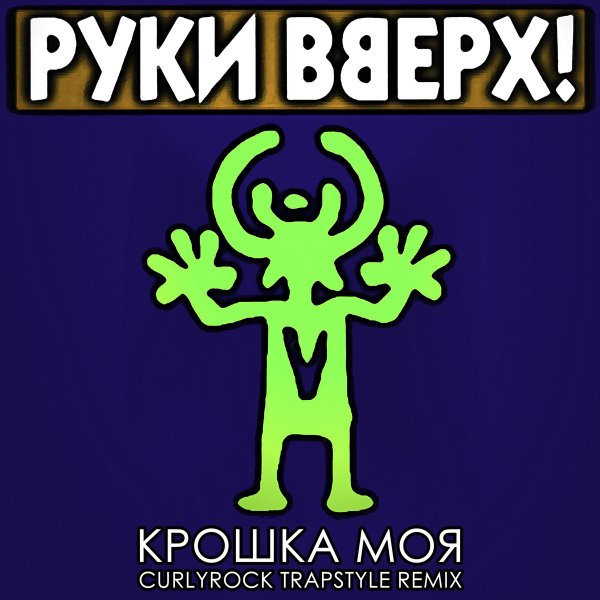 Руки Вверх! - Крошка Моя (CURLYROCK Trapstyle Remix)