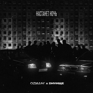ozmany/DИVИЩЕ - Настанет ночь