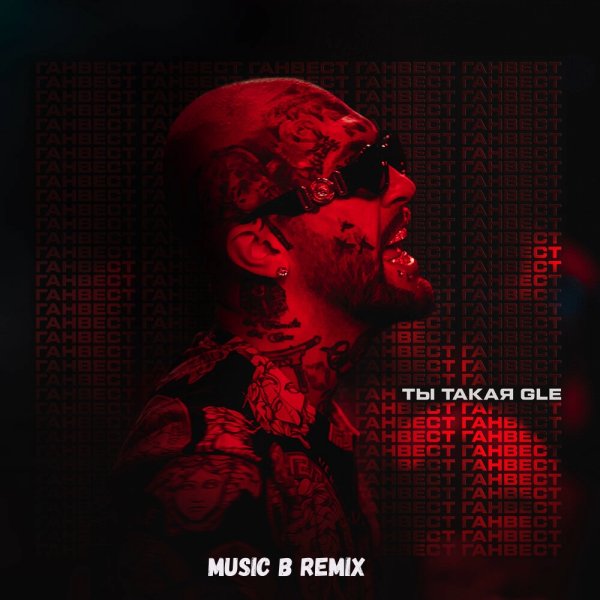 Ганвест - Ты такая GLE (Music B Remix)