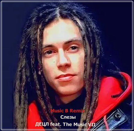 ДЕЦЛ feat. The Music VII - Слезы (Music B Remix)