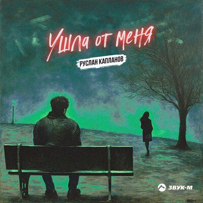 Руслан Капланов - Ушла От Меня