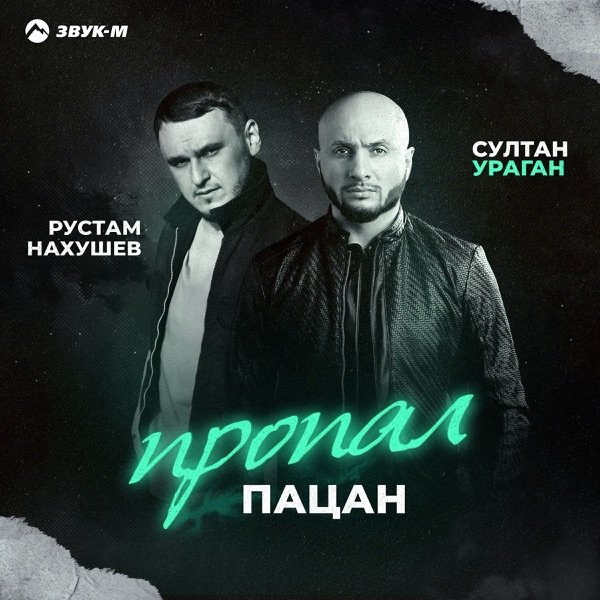 Рустам Нахушев feat. Султан Ураган - Пропал Пацан