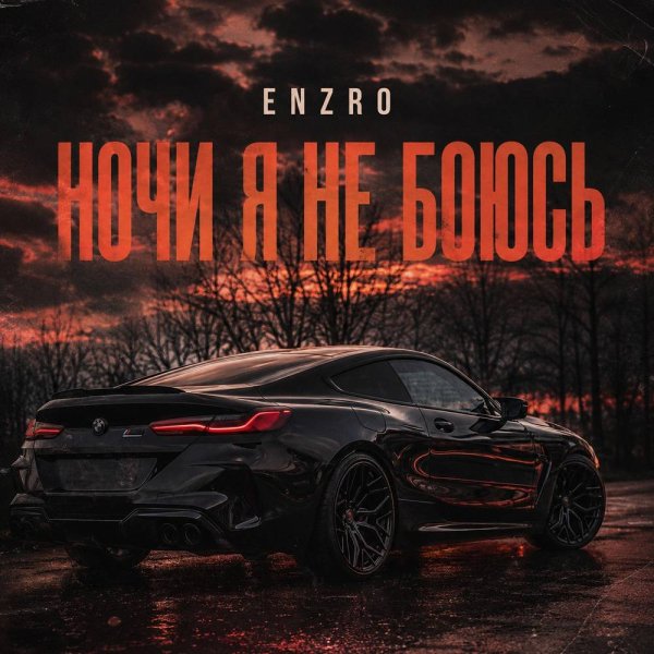 ENZRO - Ночи я не боюсь