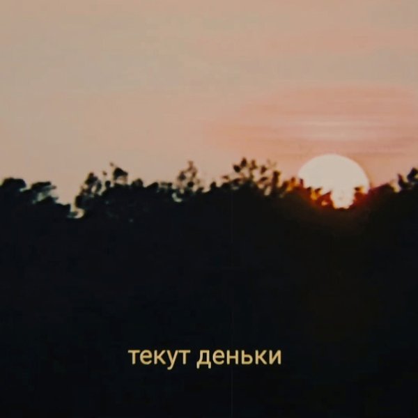 телеволны - текут деньки (лето в городе)