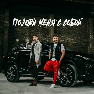 Igoris Jarmolenka, Julian Verdee - Позови меня с собой