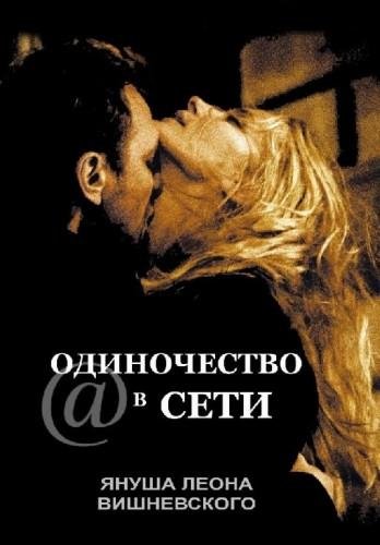 Януш Леон Вишневский - Одиночество в Сети-4