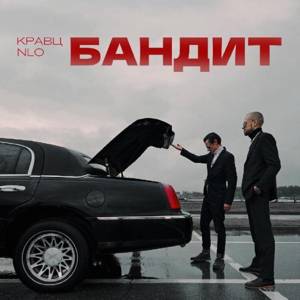 Кравц, NLO - Бандит [t.me/goodmp3]