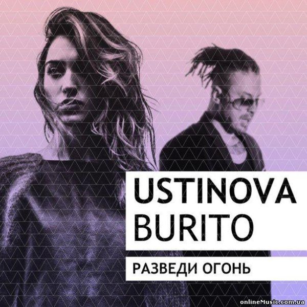 USTINOVA feat Burito - Разведи огонь