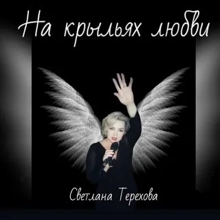 Светлана Терехова - Ангел-Хранитель