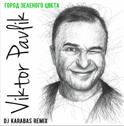 Viktor Pavlik - Город зеленого цвета (DJ Karabas Remix)