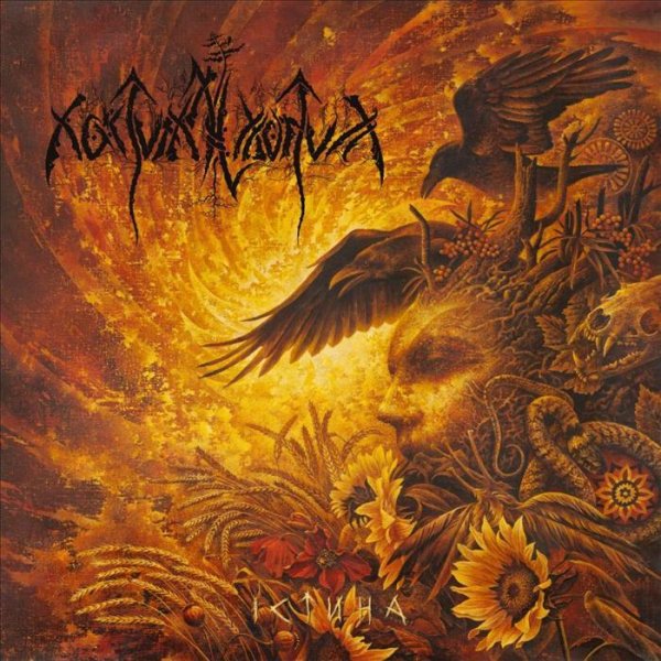 Nokturnal Mortum - З Чортом За Пазухою