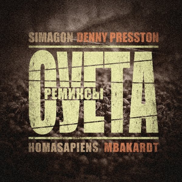 Denny Presston, Simagon, homasapiens, MBAKARDT - Суета (Ремикс) (2026)