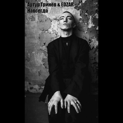 Артур Тринёв feat. EDZAR - Навсегда