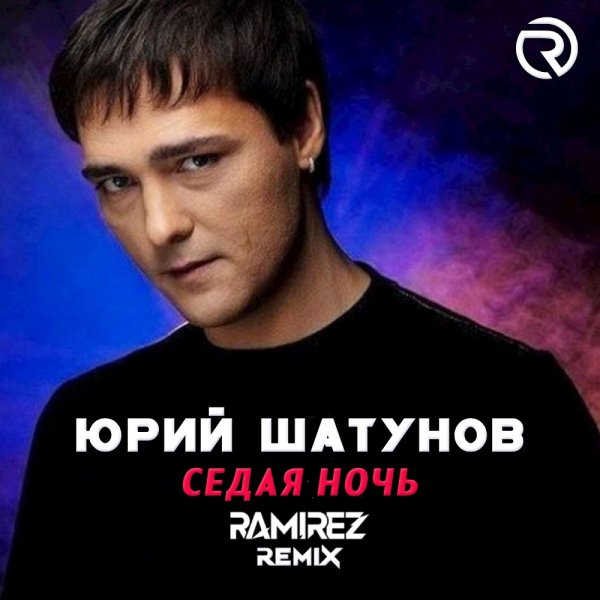 Юрий Шатунов - Седая ночь (Ramirez Remix)