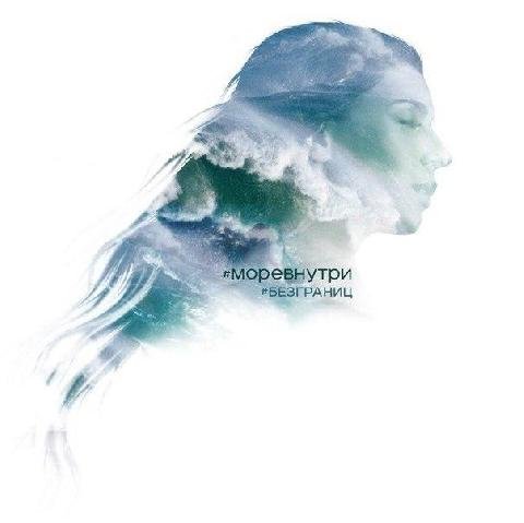 Ёлка - Море внутри