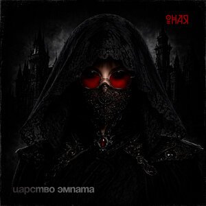 ОНАЯ - Царство эмпата