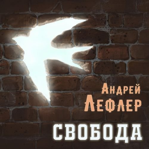 Андрей Лефлер - Я хотел бы...