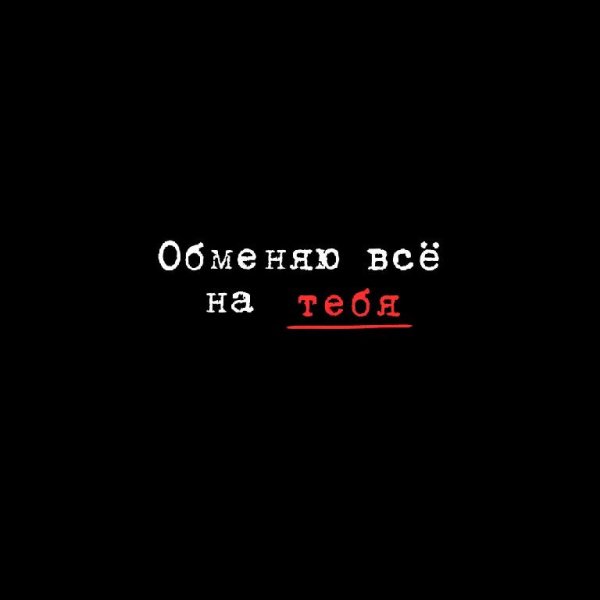 Миша Марвин - Обменяю Все На Тебя