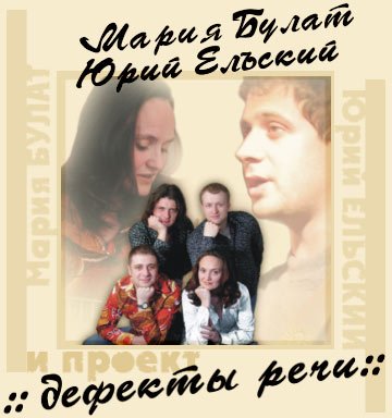 Дефекты речи - Любовь II
