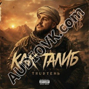 TRUEтень - Как Талиб