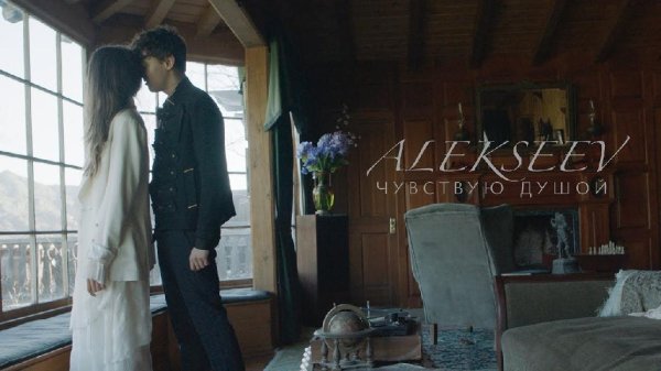 ALEKSEEV feat. Ульяна Синецкая - Чувствую душой