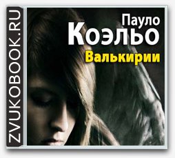 Коэльо Паулу - Valkirii_0010.mp3