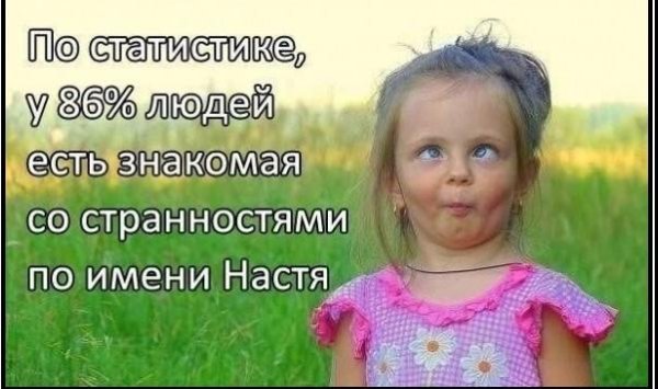 НА НАСТЮ - НАСТЯ