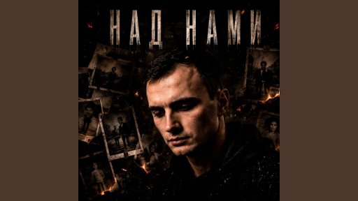 GUT1K - Над нами